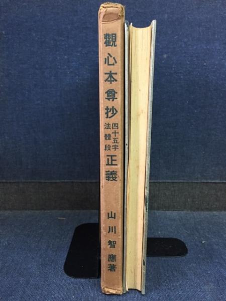 観心本尊抄四十五字法体段正義(山川智応 著) / 古書 ピエト文庫