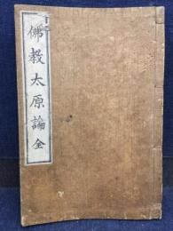 仏教太原論
