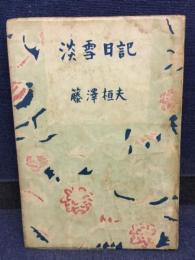 淡雪日記