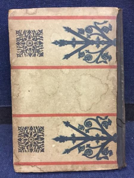 神道黒住教神理概論俚諺解(片岡正占 注 ; 森下景端 校) / 古書