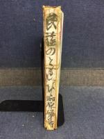 民族のともしび