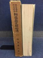 阿部泰山全集