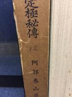 阿部泰山全集