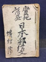 実地活益　日本郵信用文