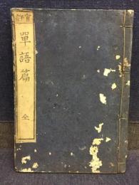 官許　單語篇
