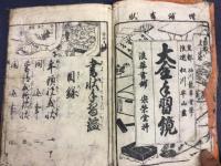 大全手習鏡