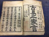 古易一家言・古易一家言補
