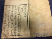 古易一家言・古易一家言補