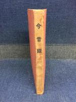 今昔談