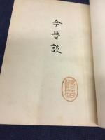 今昔談