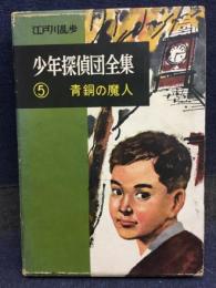 少年探偵団全集