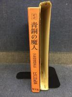 少年探偵団全集