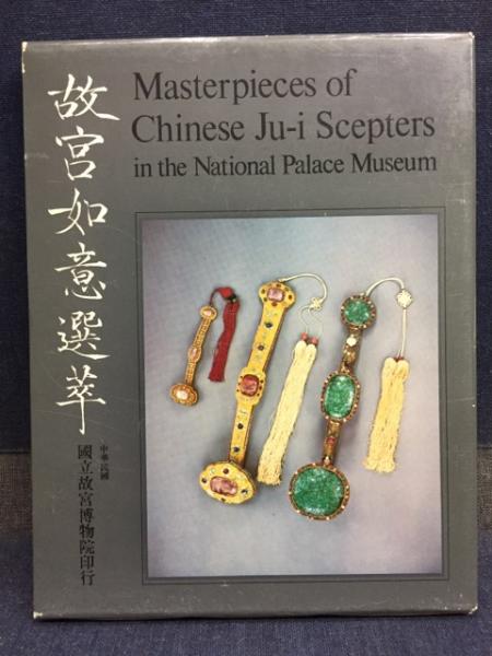故宮如意選萃(故宮博物院編纂) / 古書 ピエト文庫 / 古本、中古 故宮如意選萃(故宮博物院編纂) / 古書 ピエト文庫 / 古本、中古