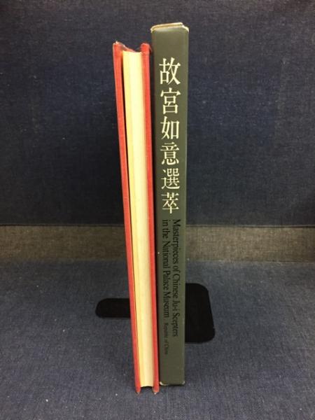 故宮如意選萃(故宮博物院編纂) / 古書 ピエト文庫 / 古本、中古 故宮如意選萃(故宮博物院編纂) / 古書 ピエト文庫 / 古本、中古