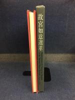 故宮如意選萃
