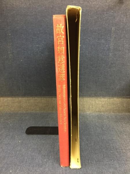 故宮如意選萃(故宮博物院編纂) / 古書 ピエト文庫 / 古本、中古 故宮如意選萃(故宮博物院編纂) / 古書 ピエト文庫 / 古本、中古