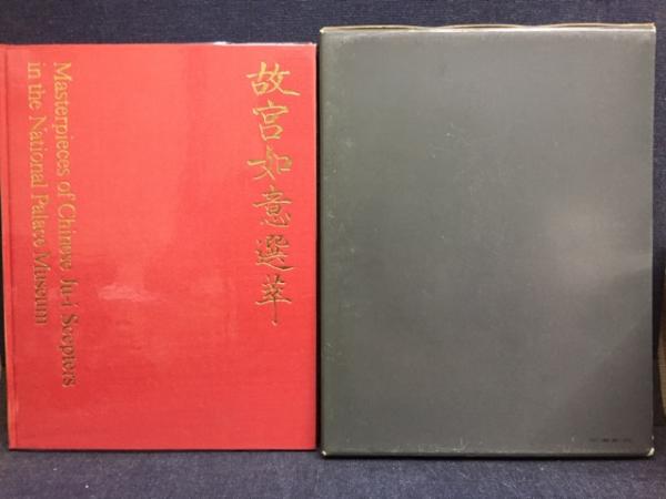 故宮如意選萃(故宮博物院編纂) / 古書 ピエト文庫 / 古本、中古