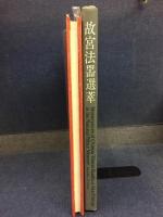 故宮法噐選萃