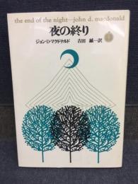 夜の終り