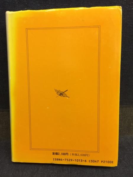鍼灸真髄 : 沢田流聞書(代田文誌 著) / 古本、中古本、古書籍の通販は