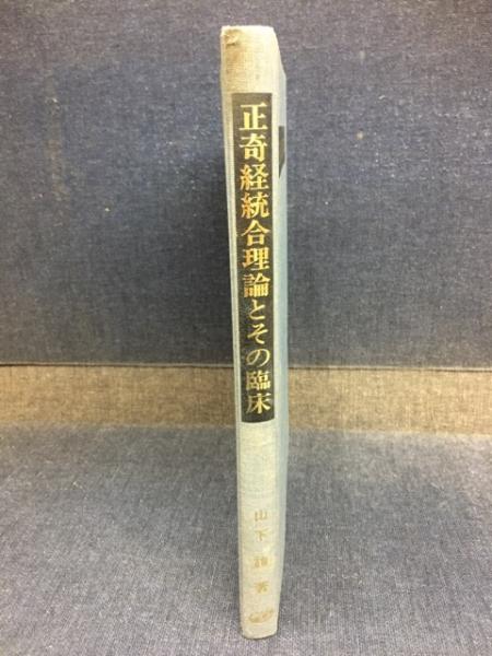 正奇経統合理論とその臨床 正奇経統合理論とその臨床山下詢著