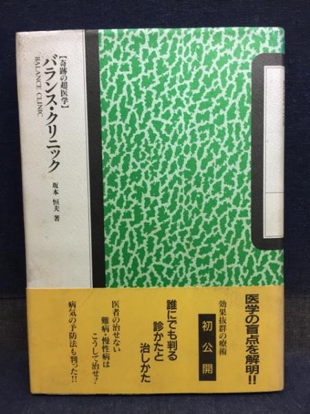 坂本恒夫 【奇跡の超医学】 バランス・クリニック-