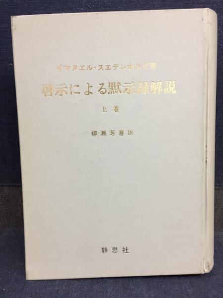 啓示による黙示録解説(イマヌエル・スエデンボルグ 著 ; 柳瀬芳 啓示による黙示録解説(イマヌエル・スエデンボルグ 著 ; 柳瀬芳