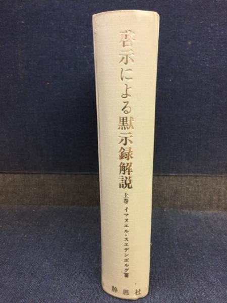 啓示による黙示録解説(イマヌエル・スエデンボルグ 著 ; 柳瀬芳 啓示による黙示録解説(イマヌエル・スエデンボルグ 著 ; 柳瀬芳