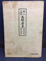 王様の背中 : お伽噺集