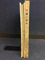 王様の背中 : お伽噺集