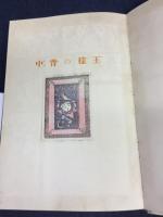 王様の背中 : お伽噺集