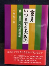 寛美いつまでも大阪の : 藤山寛美と松竹新喜劇