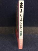 寛美いつまでも大阪の : 藤山寛美と松竹新喜劇