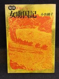 秘録女虜囚記 : 匪賊と共に