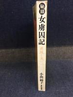 秘録女虜囚記 : 匪賊と共に