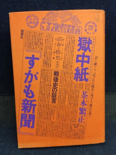 東池袋 巣鴨プリズン 獄中紙『すがも新聞』戦後史の証言 1980年発行 【Voice 戦犯たちの獄中紙「すがも新聞」を読む 真珠湾とヤルタ その他