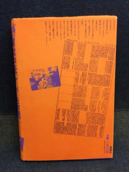 獄中紙『すがも新聞』 : 戦後史の証言(茶本繁正 著) / 古本、中古本