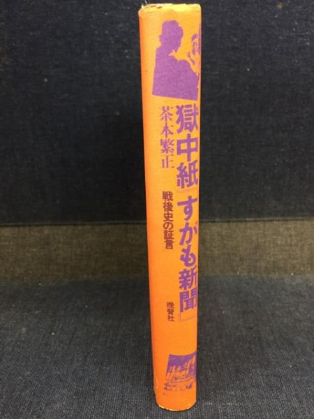 獄中紙『すがも新聞』戦後史の証言 巣鴨プリズン 東池袋 1980年発行 獄中紙『すがも新聞』 : 戦後史の証言(茶本繁正 著) / 古本、中古本