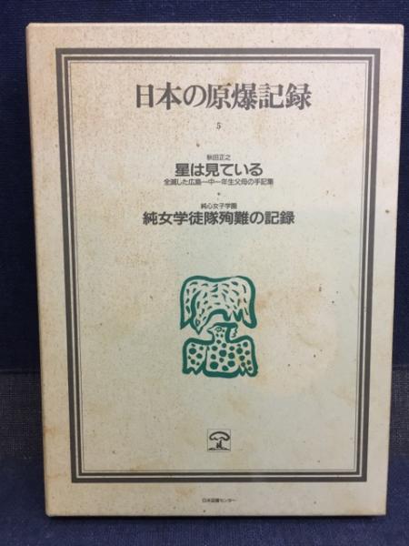日本の原爆記録 20巻セット 日本の原爆記録(家永三郎 ほか編) / 古本、中古本、古書籍の通販は