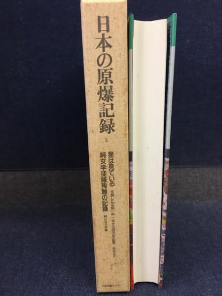 日本の原爆記録(家永三郎 ほか編) / 古本、中古本、古書籍の通販は