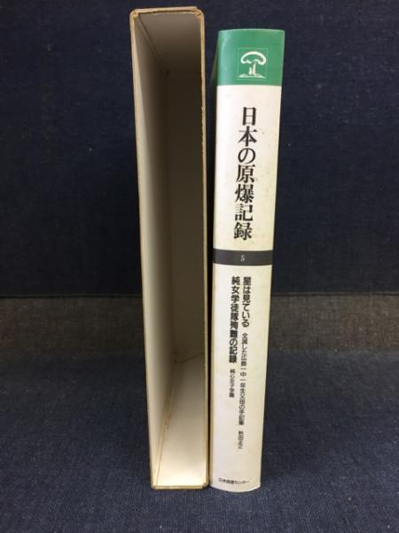 日本の原爆記録(家永三郎 ほか編) / 古本、中古本、古書籍の通販は