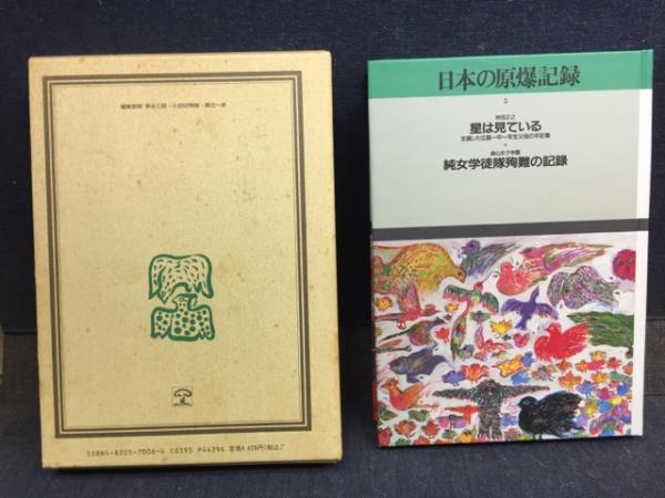 日本の原爆記録 20巻セット 日本の原爆記録(家永三郎 ほか編) / 古本、中古本、古書籍の通販は
