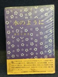 水のように
