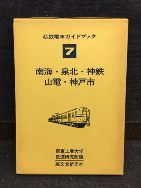 南海・泉北・神鉄・山電・神戸市/誠文堂新光社・昭和53年　私鉄電車ガイドブック7　○A-