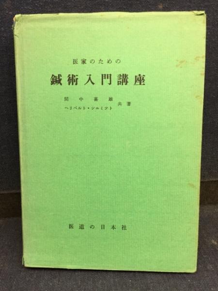 医家のための　鍼灸入門講座 医家のための 鍼灸入門講座 71-GbMqYdCL.jpg