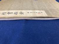 求古楷書指針 : 臨皇甫府君碑