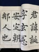 求古楷書指針 : 臨皇甫府君碑