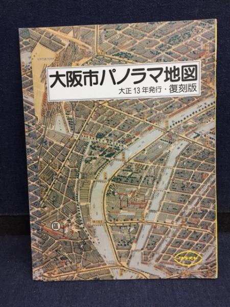 ワラヂヤ　大阪市パノラマ地図 大正13年 特別版 ワラヂヤ 大阪市パノラマ地図 大正13年 特別版 Yahoo