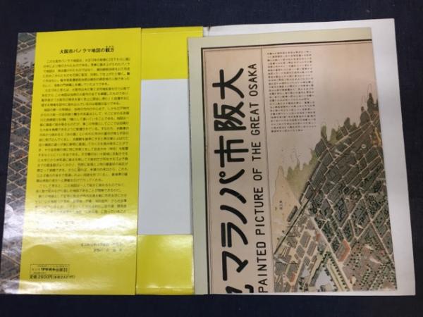 大阪市パノラマ地図(美濃部政治郎著作) / 古本、中古本、古書籍の通販
