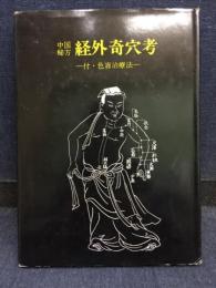 中国秘法経外奇穴考